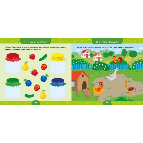 Велика книга дошкільнятка. Мені 3 роки (з наліпками)