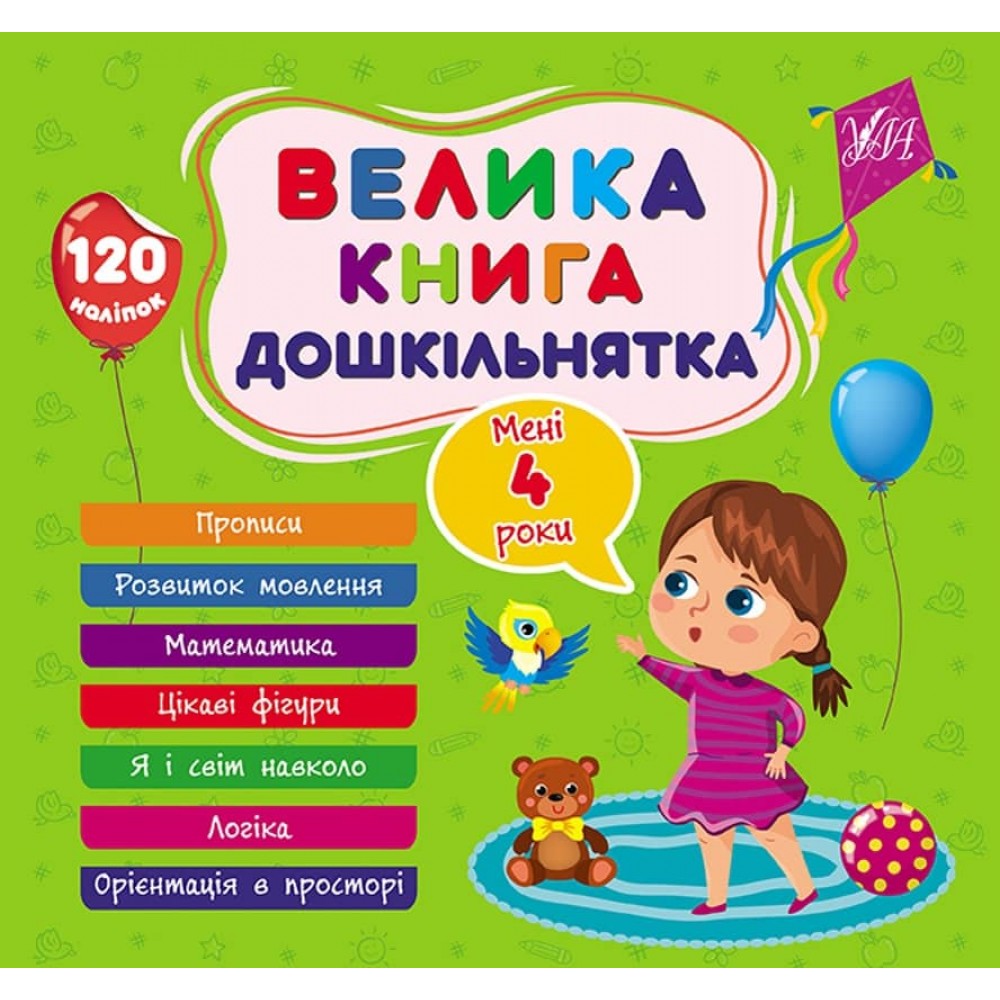 Велика книга дошкільнятка. Мені 4 роки (з наліпками)
