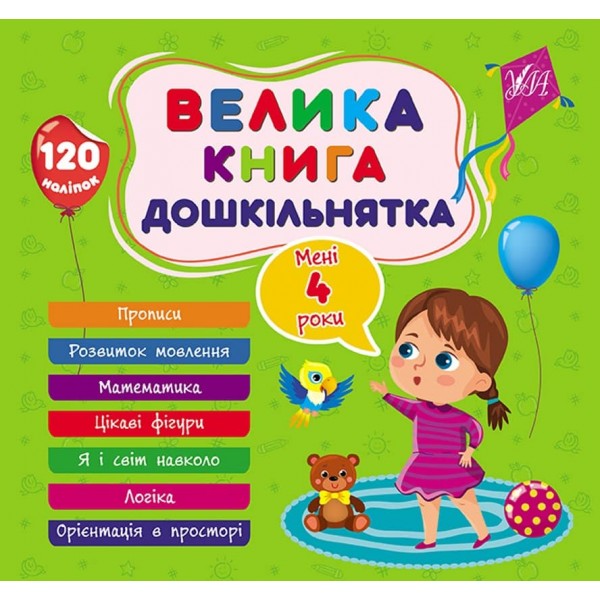 Велика книга дошкільнятка. Мені 4 роки (з наліпками)