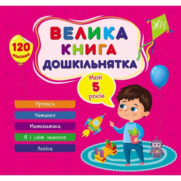 Велика книга дошкільнятка. Мені 5 років (з наліпками)