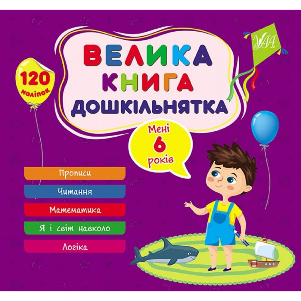 Велика книга дошкільнятка. Мені 6 років (з наліпками)