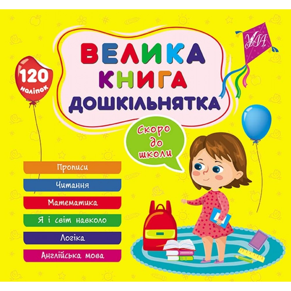 Велика книга дошкільнятка. Скоро до школи (з наліпками)