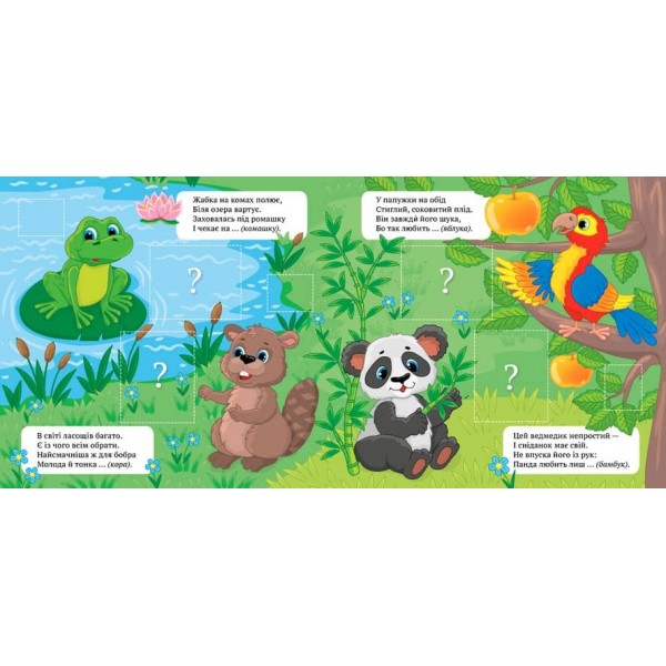 Віршики-загадки. Нагодуй тваринок (з наліпками)