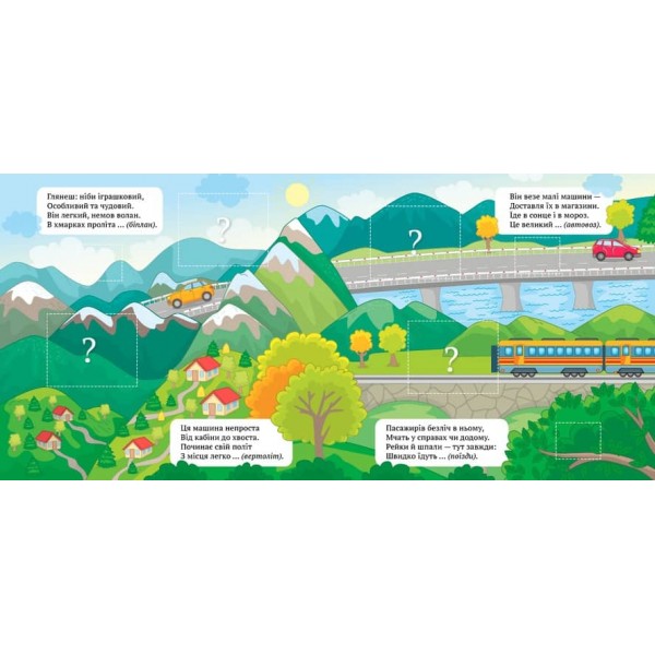 Віршики-загадки. Вирушай у подорож (з наліпками)