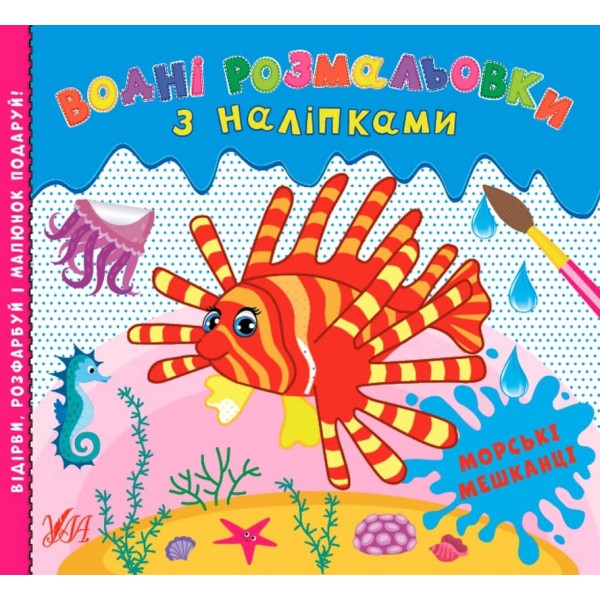 Водні розмальовки з наліпками. Морські мешканці