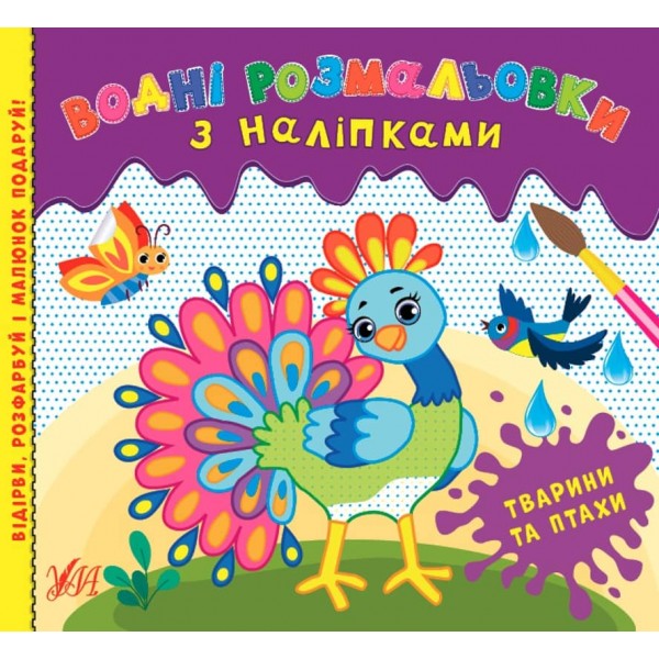 Водні розмальовки з наліпками. Тварини та птахи