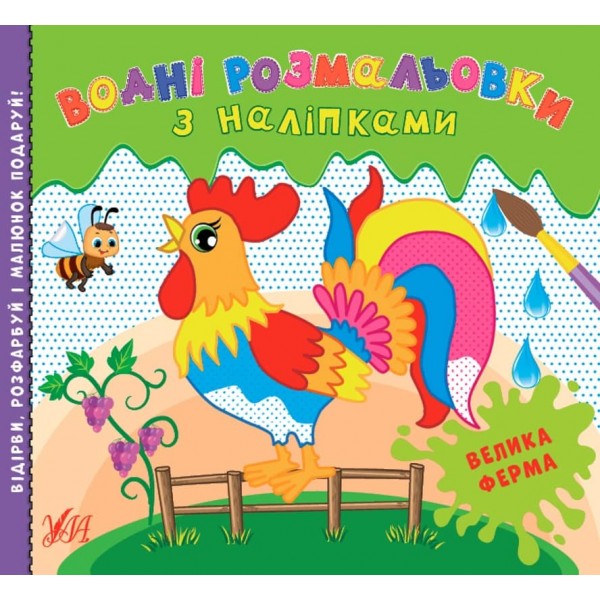 Водні розмальовки з наліпками. Велика ферма