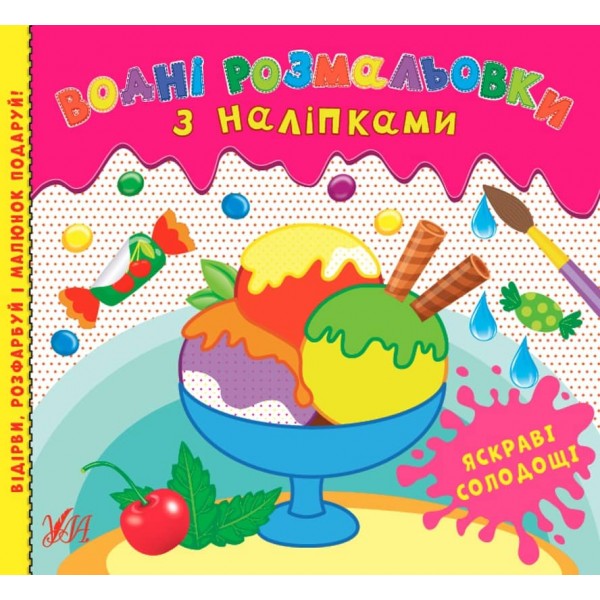 Водні розмальовки з наліпками. Яскраві солодощі