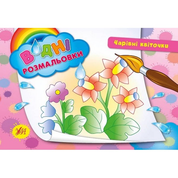 Водні розмальовки. Чарівні квіточки