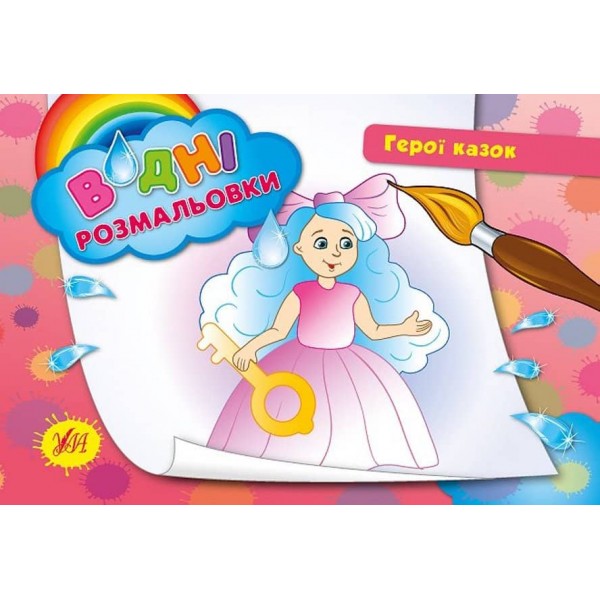 Водні розмальовки. Герої казок