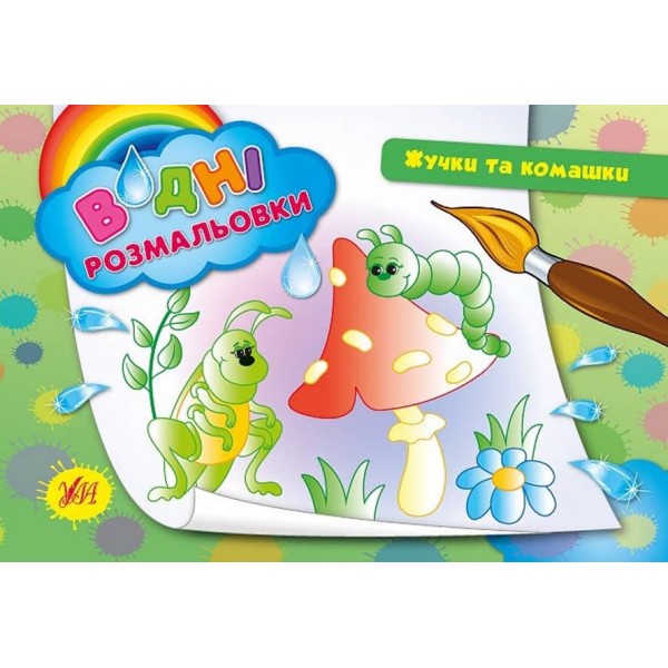Водні розмальовки. Жучки та комашки
