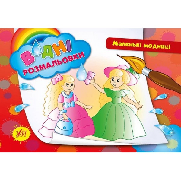 Водні розмальовки. Маленькі модниці
