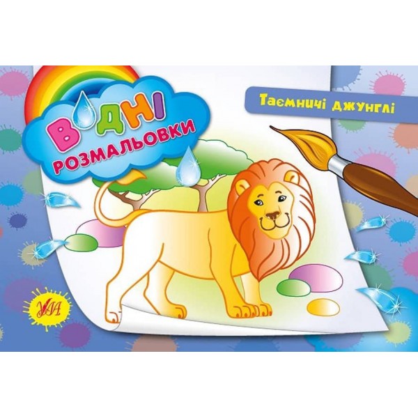 Водні розмальовки. Таємничі джунглі