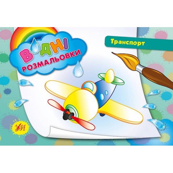 Водні розмальовки. Транспорт