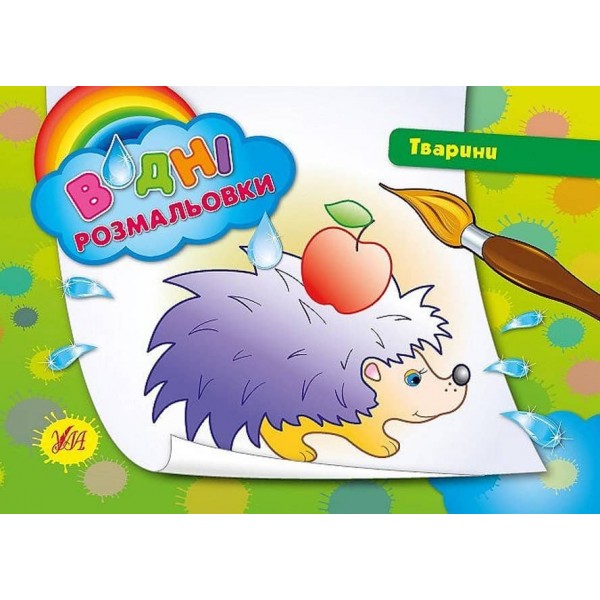 Водні розмальовки. Тварини