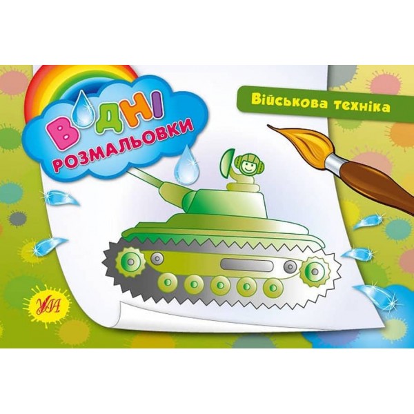 Водні розмальовки. Військова техніка