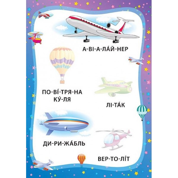 Я читаю по складах. Ми їдемо, пливемо, летимо. Книжка з наліпками (українською мовою)