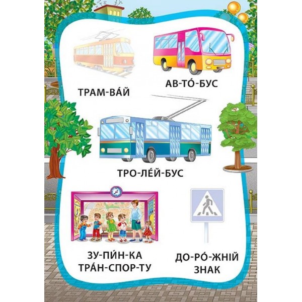 Я читаю по складах. Ми їдемо, пливемо, летимо. Книжка з наліпками (українською мовою)