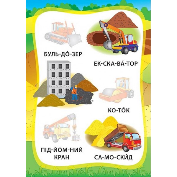 Я читаю по складах. Ми їдемо, пливемо, летимо. Книжка з наліпками (українською мовою)