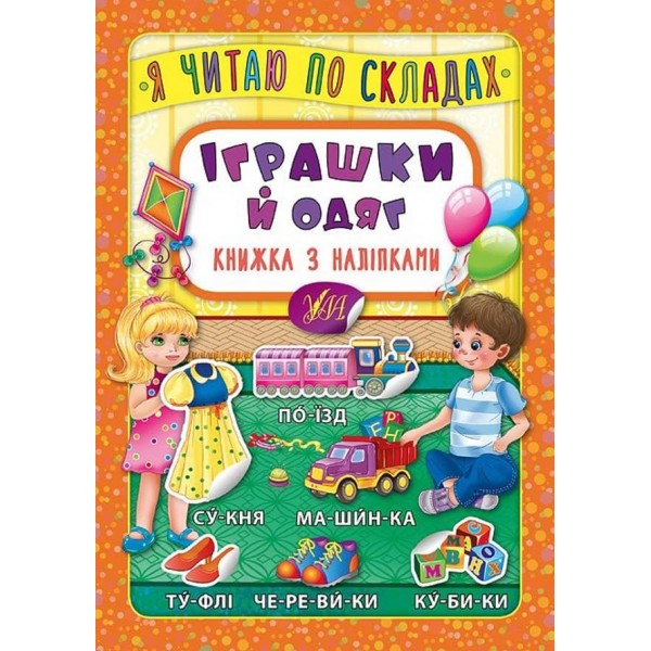 Я читаю по складах. Іграшки й одяг. Книжка з наліпками (українською мовою)
