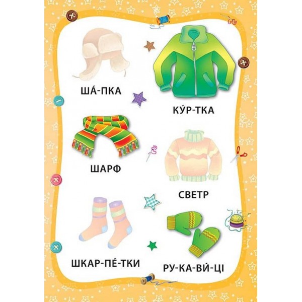 Я читаю по складах. Іграшки й одяг. Книжка з наліпками (українською мовою)