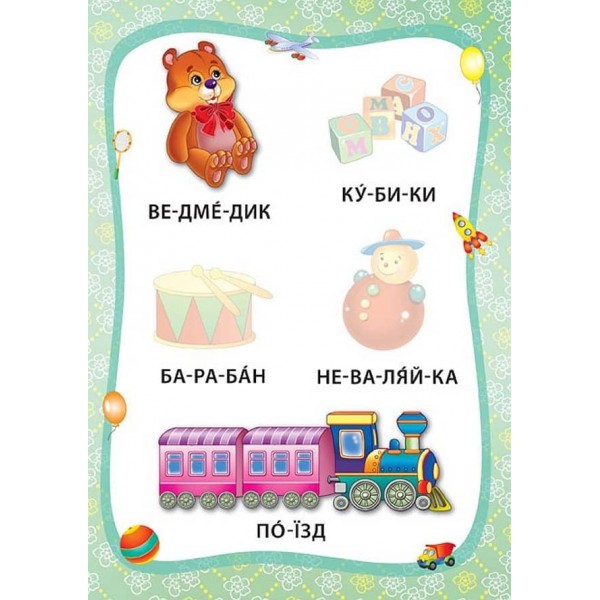 Я читаю по складах. Іграшки й одяг. Книжка з наліпками (українською мовою)