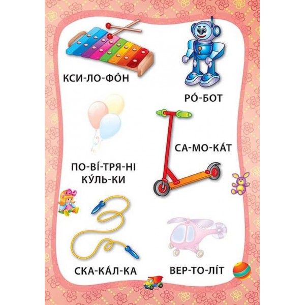 Я читаю по складах. Іграшки й одяг. Книжка з наліпками (українською мовою)