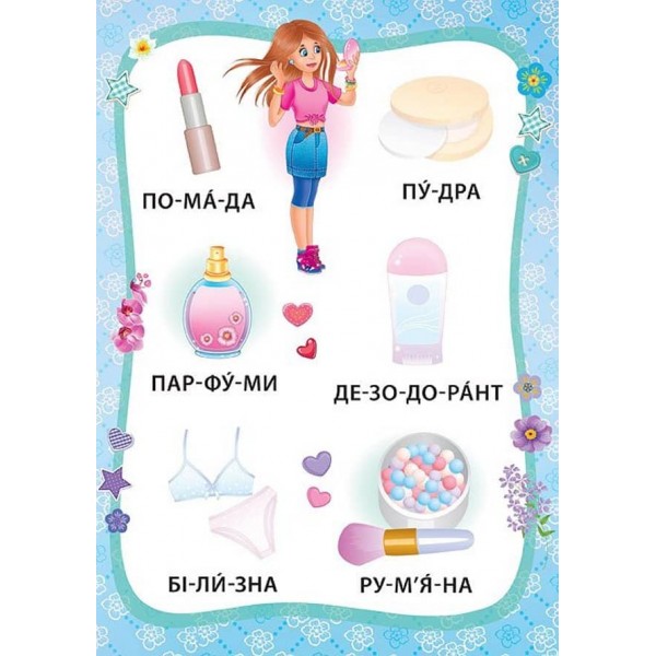 Я читаю по складах. Маленька модниця. Книжка з наліпками (українською мовою)