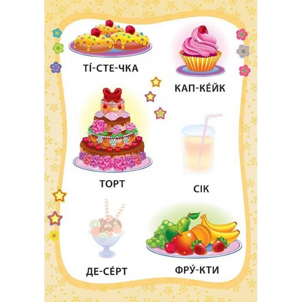 Я читаю по складах. Маленька модниця. Книжка з наліпками (українською мовою)