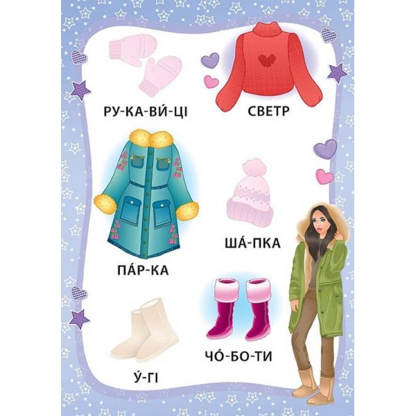 Я читаю по складах. Маленька модниця. Книжка з наліпками (українською мовою)