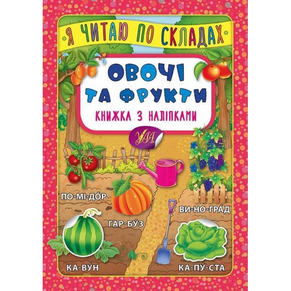 Я читаю по складах. Овочі та фрукти. Книжка з наліпками (українською мовою)