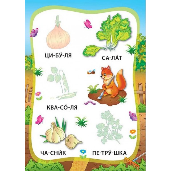 Я читаю по складах. Овочі та фрукти. Книжка з наліпками (українською мовою)