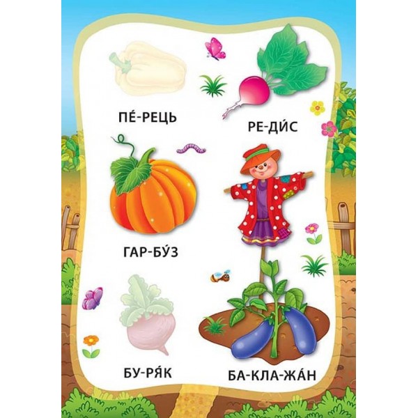 Я читаю по складах. Овочі та фрукти. Книжка з наліпками (українською мовою)