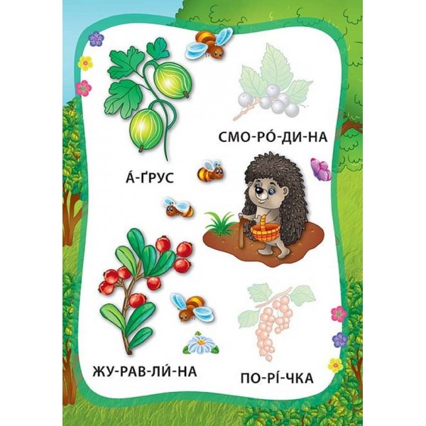 Я читаю по складах. Овочі та фрукти. Книжка з наліпками (українською мовою)