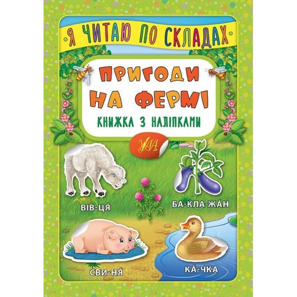 Я читаю по складах. Пригоди на фермі. Книжка з наліпками (українською мовою)