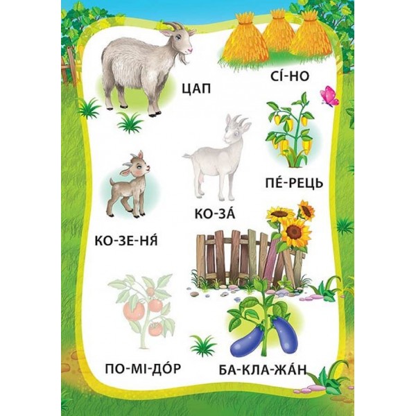 Я читаю по складах. Пригоди на фермі. Книжка з наліпками (українською мовою)
