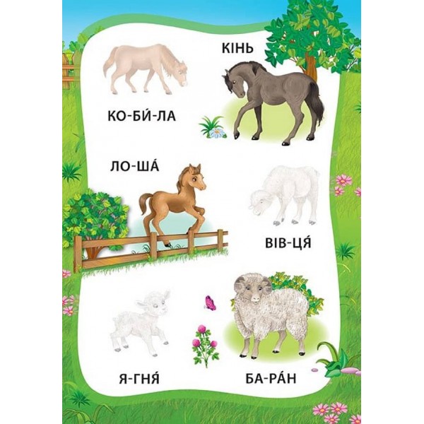 Я читаю по складах. Пригоди на фермі. Книжка з наліпками (українською мовою)