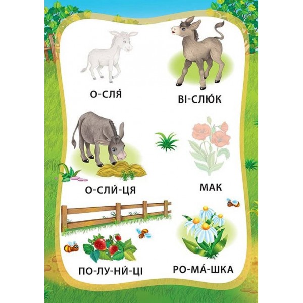 Я читаю по складах. Пригоди на фермі. Книжка з наліпками (українською мовою)