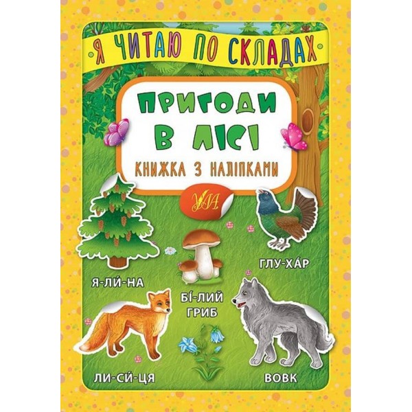 Я читаю по складах. Пригоди в лісі. Книжка з наліпками (українською мовою)