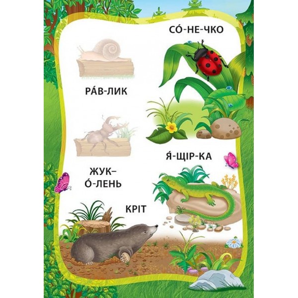 Я читаю по складах. Пригоди в лісі. Книжка з наліпками (українською мовою)