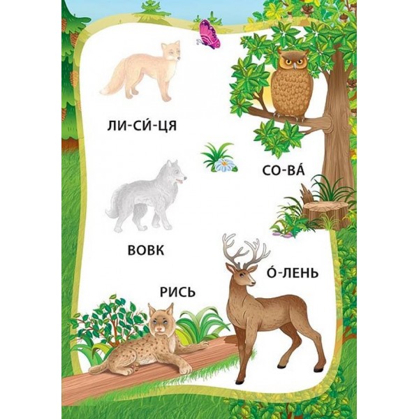 Я читаю по складах. Пригоди в лісі. Книжка з наліпками (українською мовою)