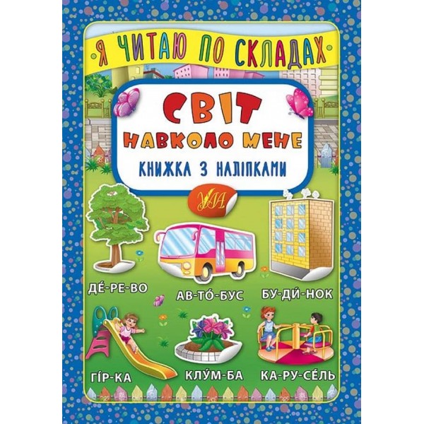 Я читаю по складах. Світ навколо мене. Книжка з наліпками (українською мовою)