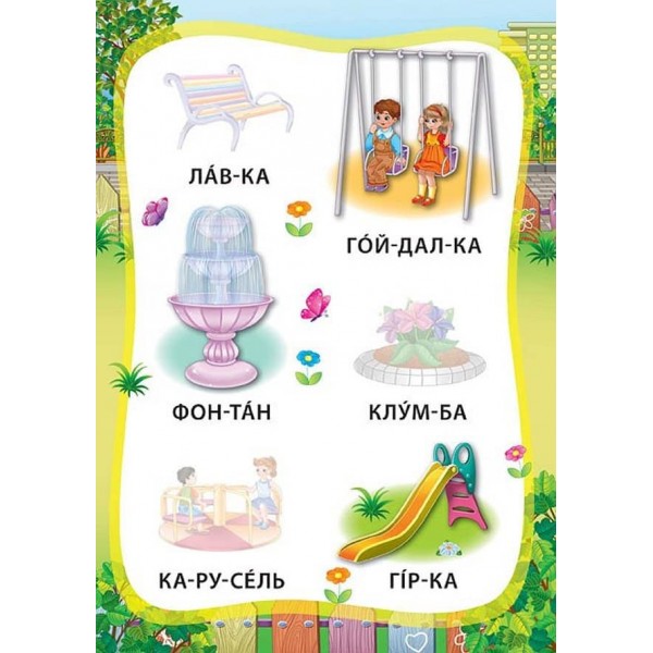 Я читаю по складах. Світ навколо мене. Книжка з наліпками (українською мовою)