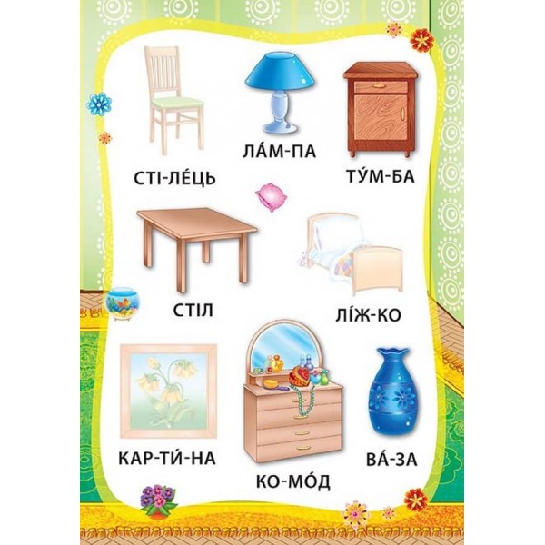 Я читаю по складах. Світ навколо мене. Книжка з наліпками (українською мовою)