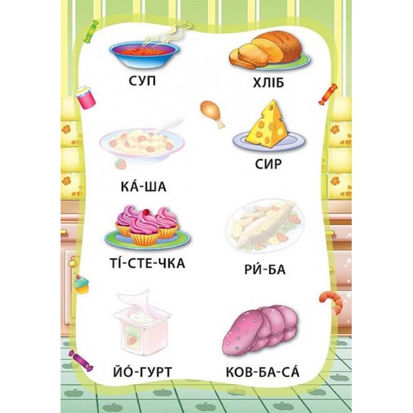 Я читаю по складах. Світ навколо мене. Книжка з наліпками (українською мовою)