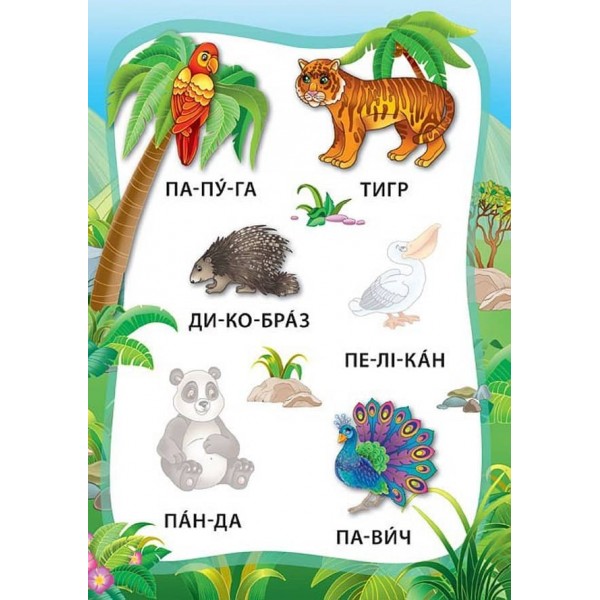 Я читаю по складах. Тварини. Книжка з наліпками (українською мовою)