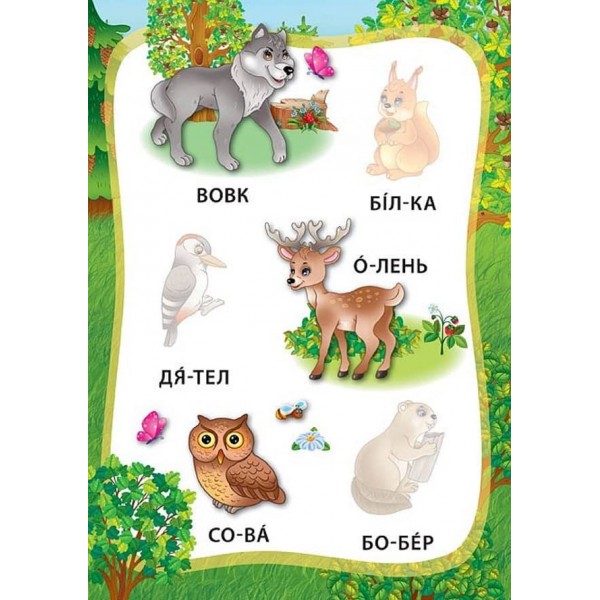 Я читаю по складах. Тварини. Книжка з наліпками (українською мовою)