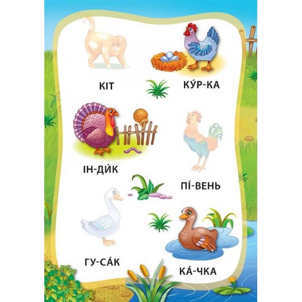 Я читаю по складах. Тварини. Книжка з наліпками (українською мовою)