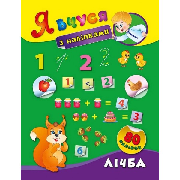 Я вчуся з наліпками. Лічба (українською мовою)