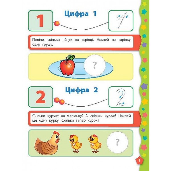 Я вчуся з наліпками. Лічба (українською мовою)